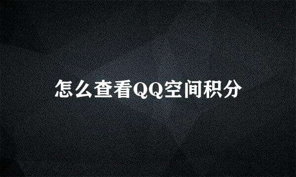 怎么查看QQ空间积分