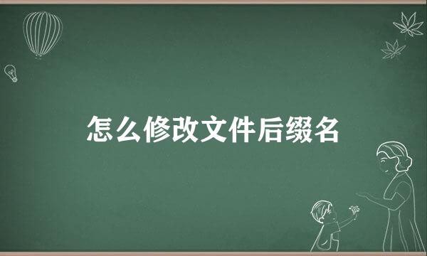 怎么修改文件后缀名