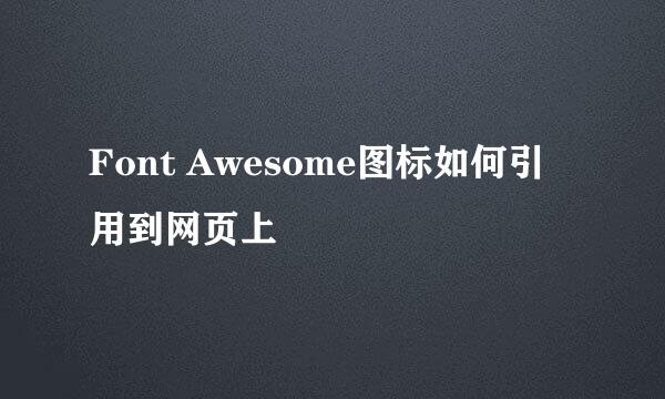 Font Awesome图标如何引用到网页上