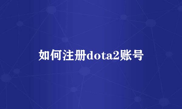 如何注册dota2账号