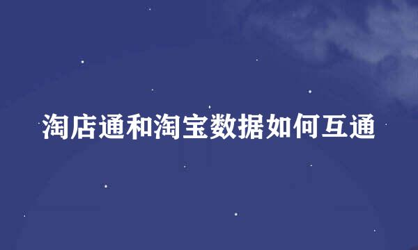 淘店通和淘宝数据如何互通