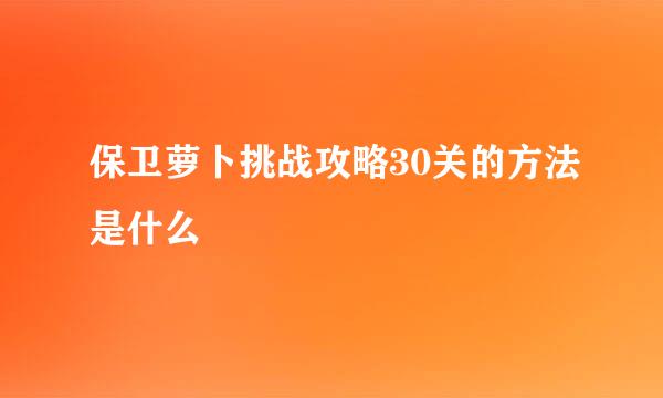 保卫萝卜挑战攻略30关的方法是什么