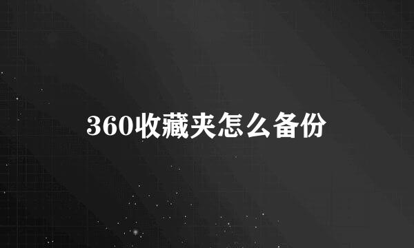 360收藏夹怎么备份