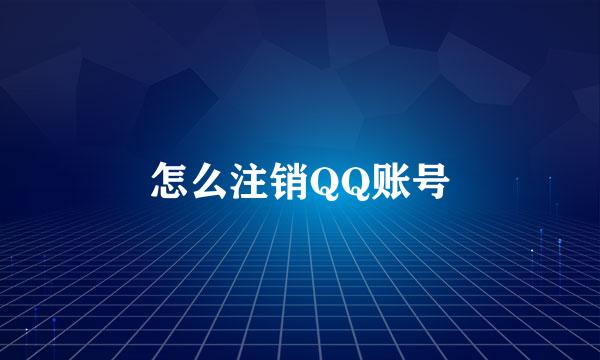 怎么注销QQ账号