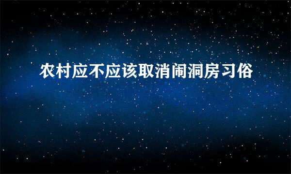 农村应不应该取消闹洞房习俗