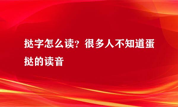 挞字怎么读？很多人不知道蛋挞的读音