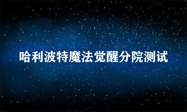 哈利波特魔法觉醒分院测试