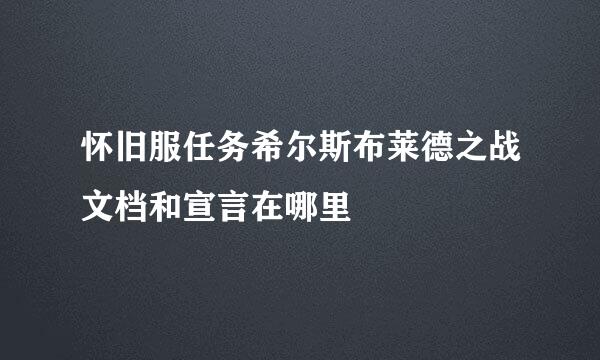 怀旧服任务希尔斯布莱德之战文档和宣言在哪里