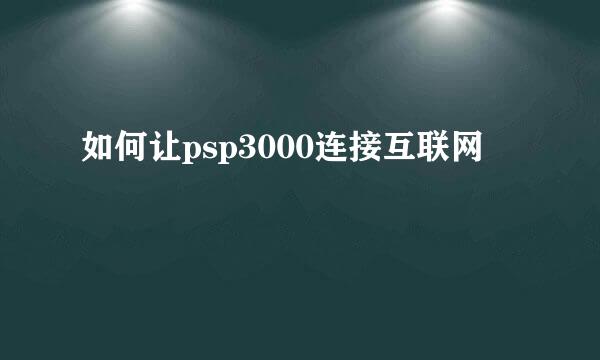 如何让psp3000连接互联网