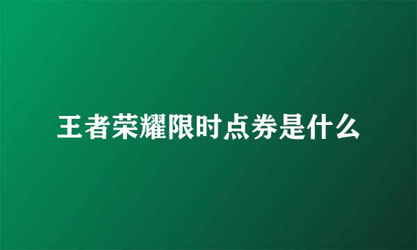 王者荣耀限时点券是什么