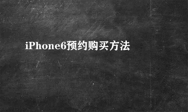 iPhone6预约购买方法