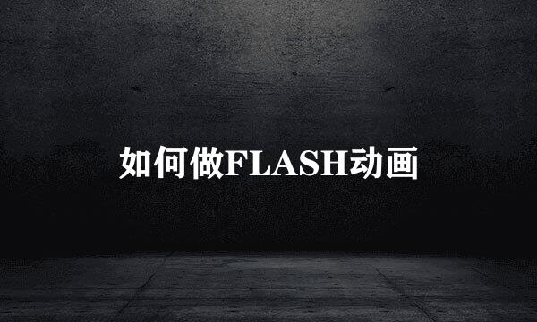 如何做FLASH动画