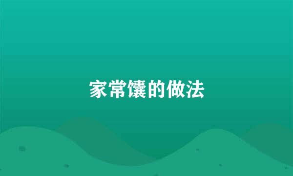 家常馕的做法