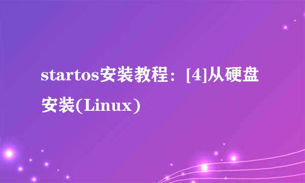 startos安装教程：[4]从硬盘安装(Linux)