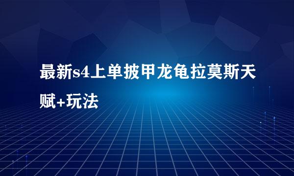 最新s4上单披甲龙龟拉莫斯天赋+玩法