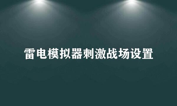 雷电模拟器刺激战场设置