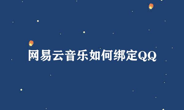 网易云音乐如何绑定QQ