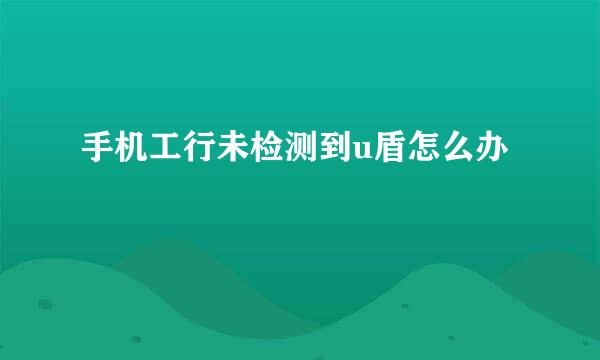 手机工行未检测到u盾怎么办