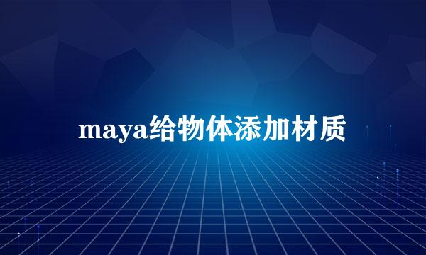 maya给物体添加材质