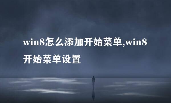 win8怎么添加开始菜单,win8开始菜单设置