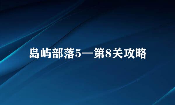 岛屿部落5—第8关攻略