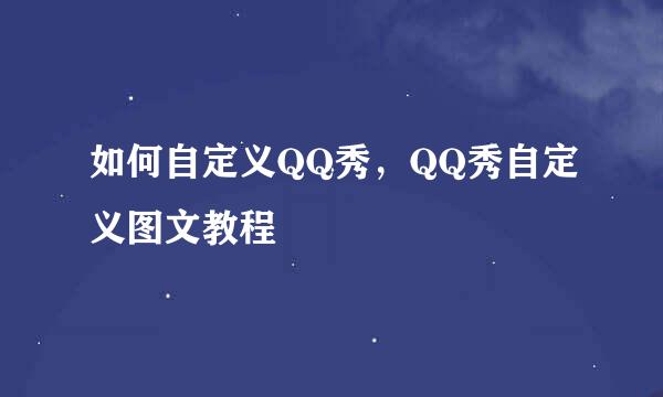 如何自定义QQ秀，QQ秀自定义图文教程