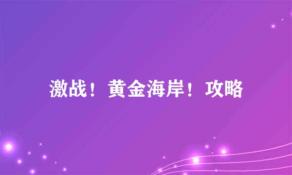 激战！黄金海岸！攻略