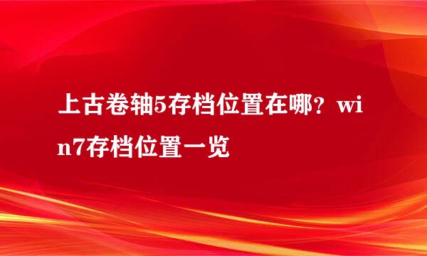 上古卷轴5存档位置在哪？win7存档位置一览