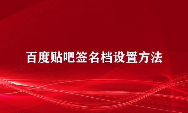 百度贴吧签名档设置方法