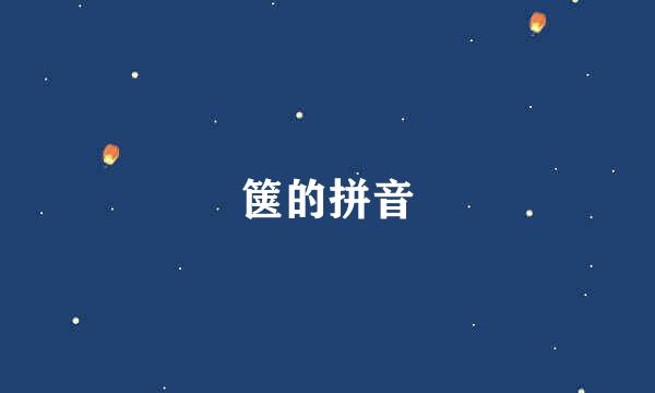 箧的拼音