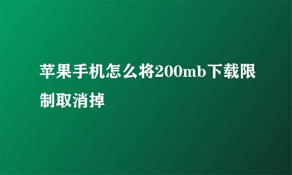 苹果手机怎么将200mb下载限制取消掉