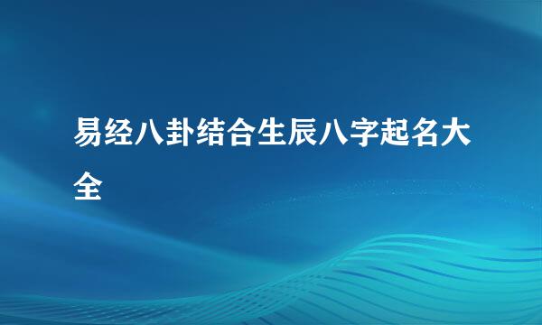 易经八卦结合生辰八字起名大全