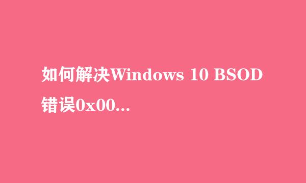 如何解决Windows 10 BSOD错误0x00000139