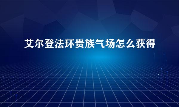 艾尔登法环贵族气场怎么获得