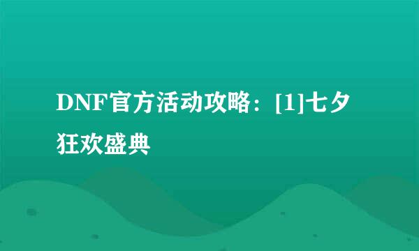 DNF官方活动攻略：[1]七夕狂欢盛典