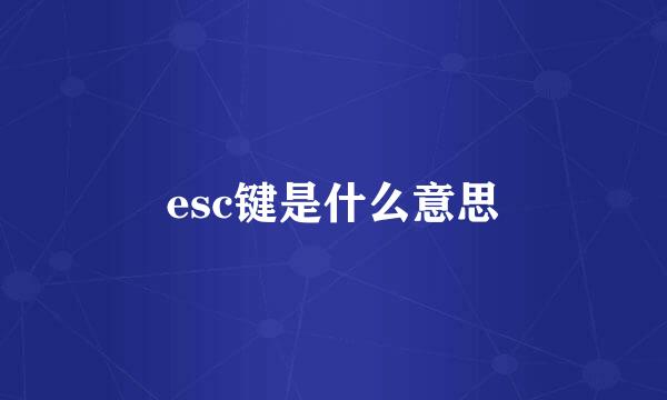 esc键是什么意思