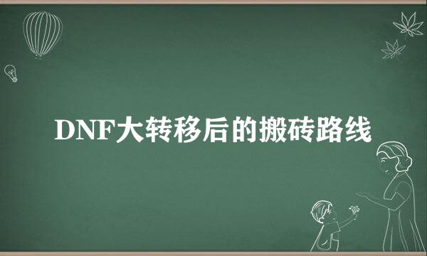 DNF大转移后的搬砖路线