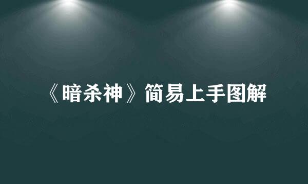 《暗杀神》简易上手图解