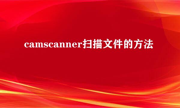 camscanner扫描文件的方法