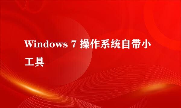 Windows 7 操作系统自带小工具