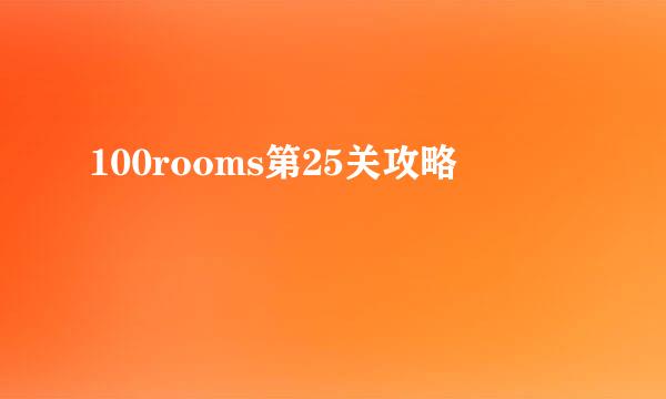 100rooms第25关攻略