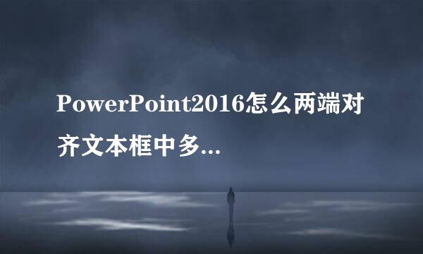 PowerPoint2016怎么两端对齐文本框中多行的文字