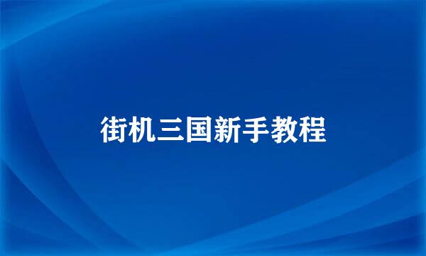 街机三国新手教程