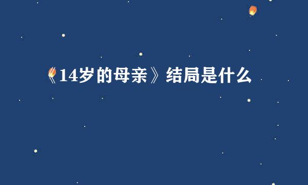 《14岁的母亲》结局是什么