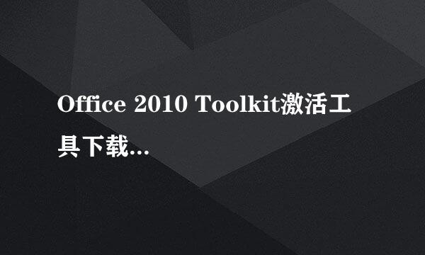 Office 2010 Toolkit激活工具下载及使用方法