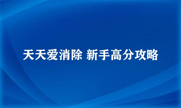 天天爱消除 新手高分攻略