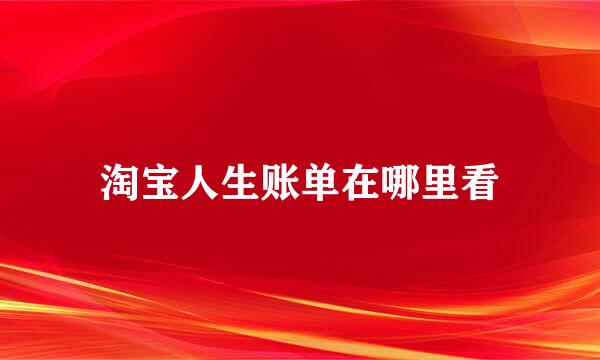 淘宝人生账单在哪里看