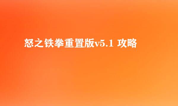 怒之铁拳重置版v5.1 攻略