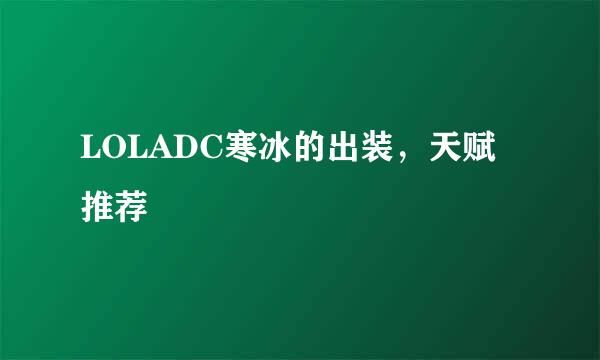 LOLADC寒冰的出装，天赋推荐