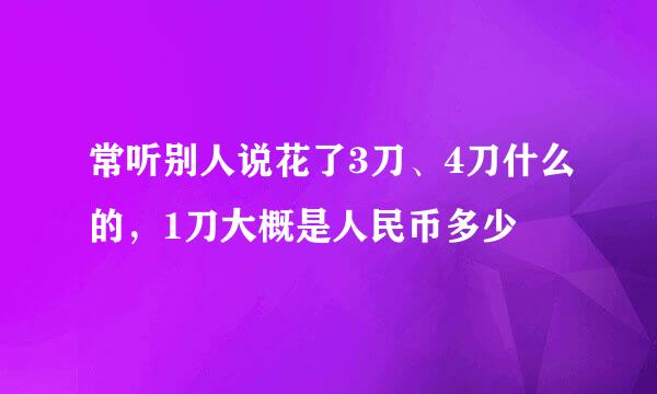 常听别人说花了3刀、4刀什么的，1刀大概是人民币多少